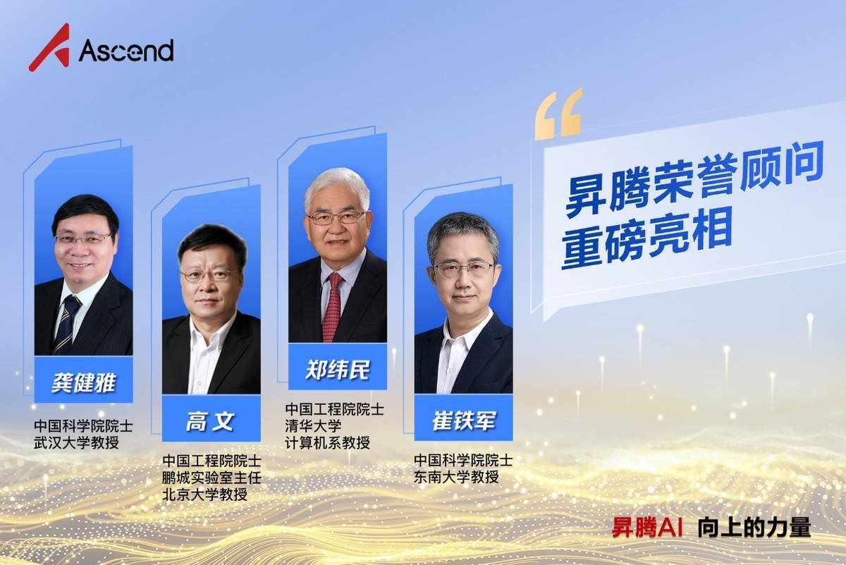 首批昇腾荣誉顾问、MVP聘请仪式正式举行 昇腾AI加速产业生态布局