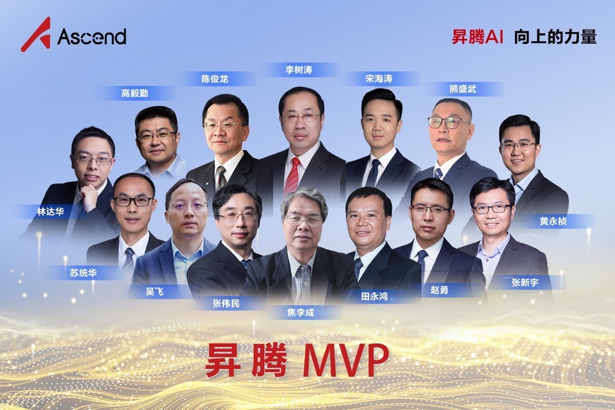 首批昇腾荣誉顾问、MVP聘请仪式正式举行 昇腾AI加速产业生态布局