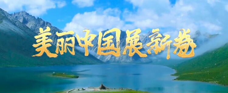 美丽中国展新卷