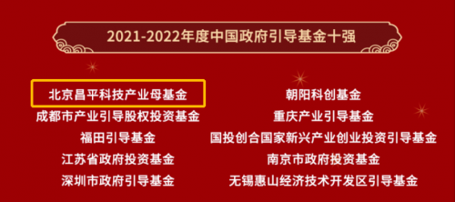 昌发展荣获2021-2022年度中国PE/VC行业评选“中国政府引导基金十强”