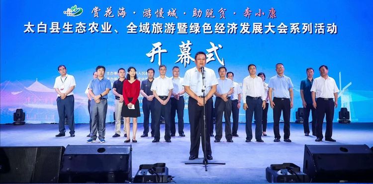 太白县生态农业、全域旅游暨绿色经济发展大会系列活动开幕