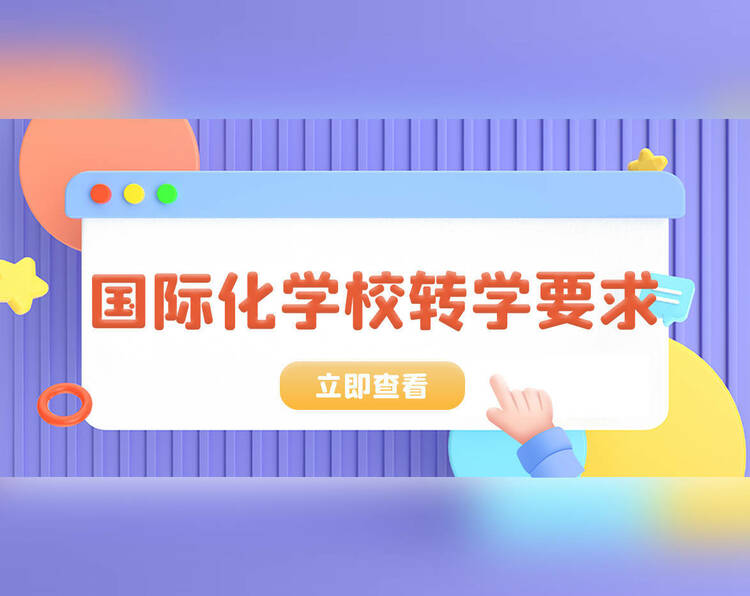 开学后，国际化学校是否支持转学插班？需要注意什么？