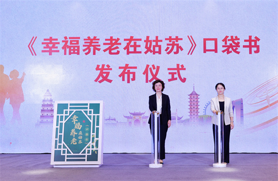 苏州市九九重阳节系列活动启动仪式在姑苏区举行 打造“15分钟养老服务圈”_fororder_图片2