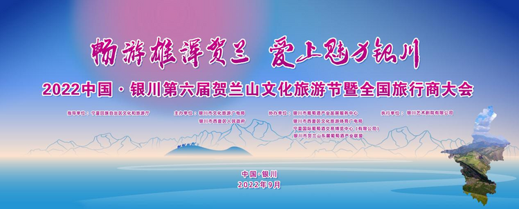 中国·银川第六届贺兰山文化旅游节暨全国旅行商大会将于9月11日启幕_fororder_图片34