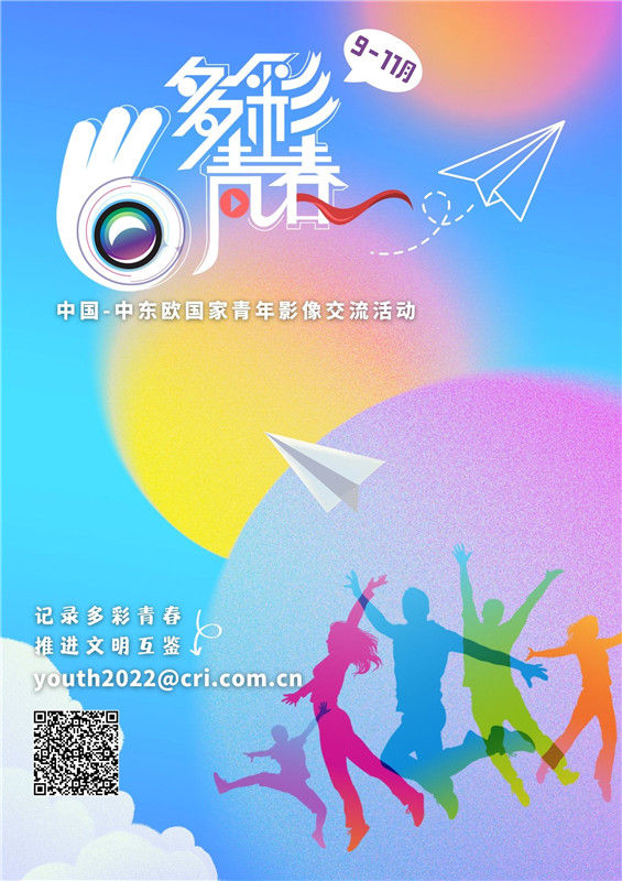 “多彩青春”中国—中东欧国家 青年影像交流活动正式启动_fororder_微信图片_20220909152401