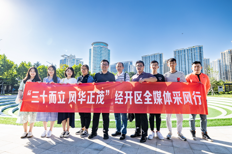 “三十而立 风华正茂” 经开区举行庆祝建区三十周年全媒体行