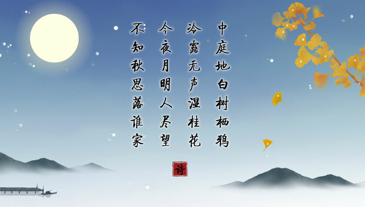 望月品诗共此时 今昔中秋寄相思