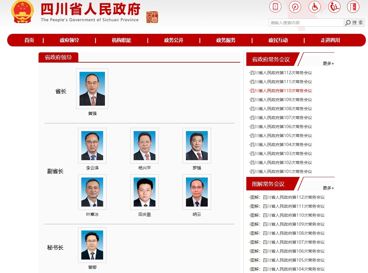 （转载）四川省人民政府省长、副省长、秘书长分工情况公布