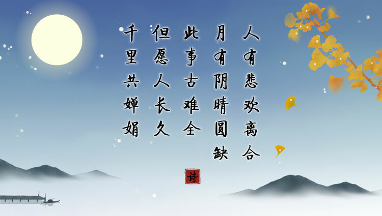 望月品诗共此时 今昔中秋寄相思
