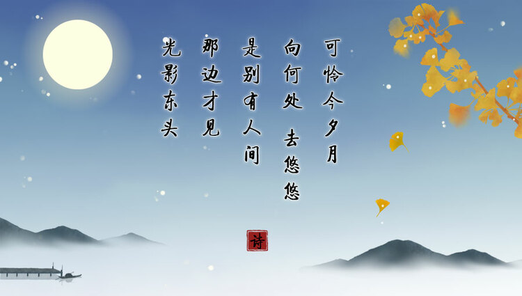 望月品诗共此时 今昔中秋寄相思