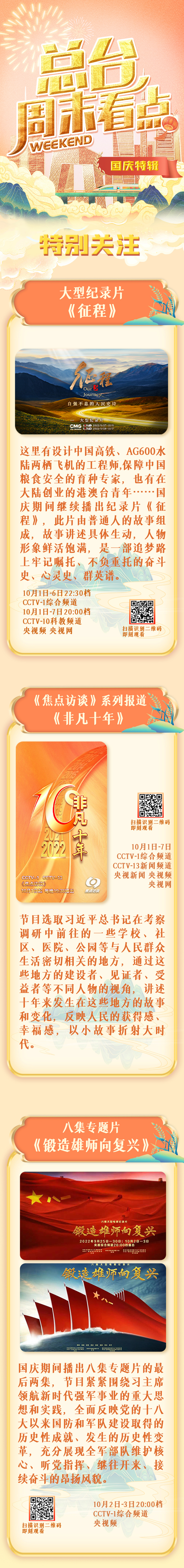 总台周末看点·国庆特辑，来了！