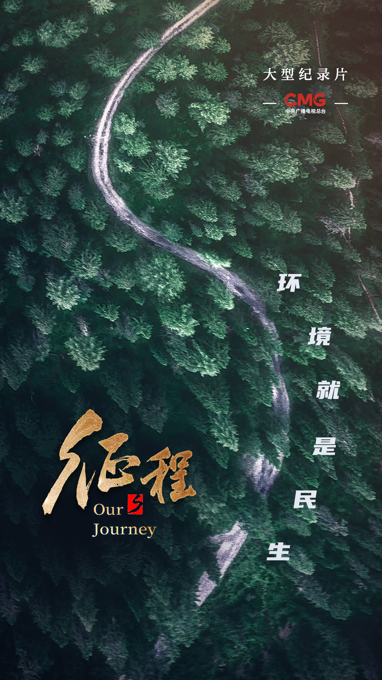 大型纪录片《征程》｜第十集 护绿色家园