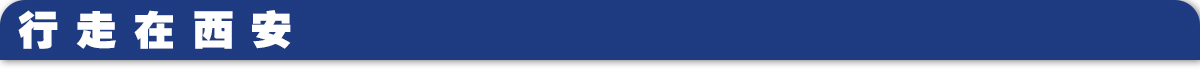 行走在西安banner_fororder_7行走在西安1200-71