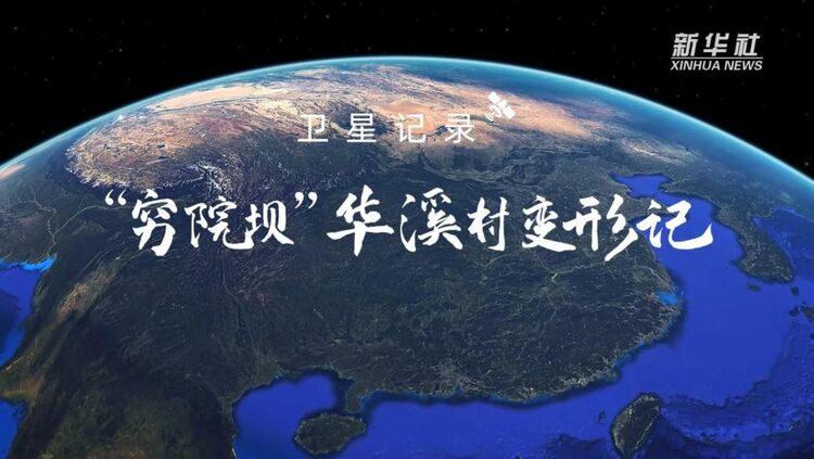 卫星记录“穷院坝”华溪村变形记