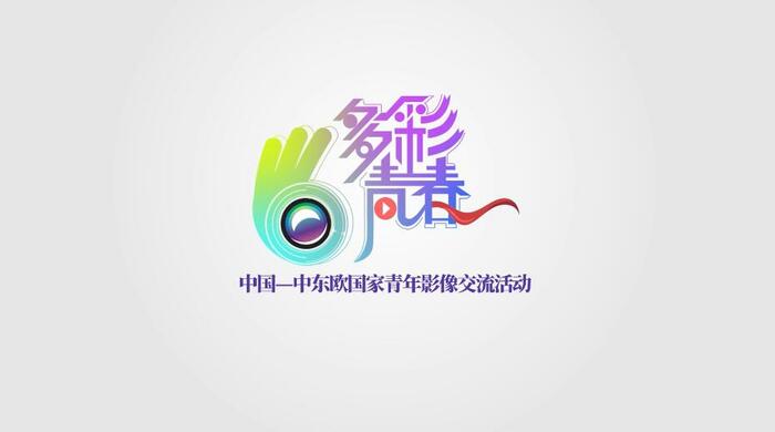 “多彩青春”中国—中东欧国家青年影像交流活动正式启动_fororder_QQ截图20220914161939