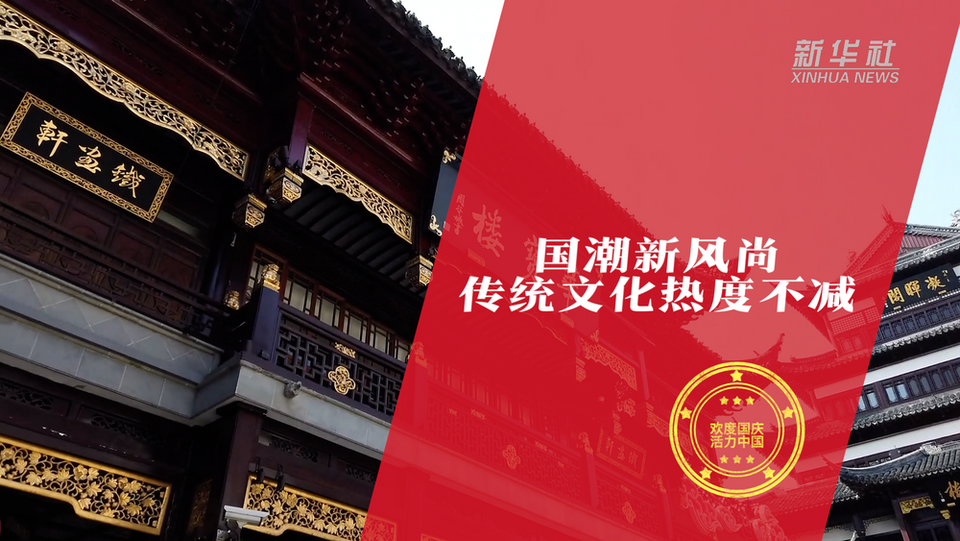 “欢度国庆·活力中国”主题报道｜“活力”黄金周 国庆新气象