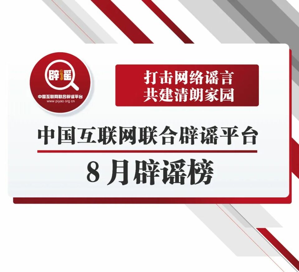 中国互联网联合辟谣平台8月辟谣榜