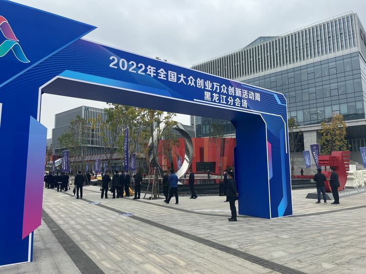 哈尔滨新区创业“强磁场”汇聚发展新动能
