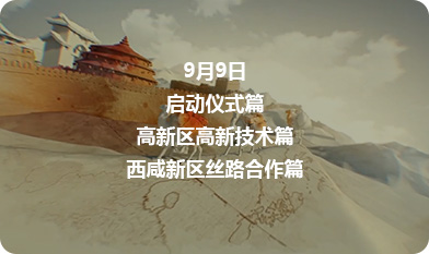 300余名专家学者齐聚西安高新区 共话创新创业新未来_fororder_1参访路线392-233