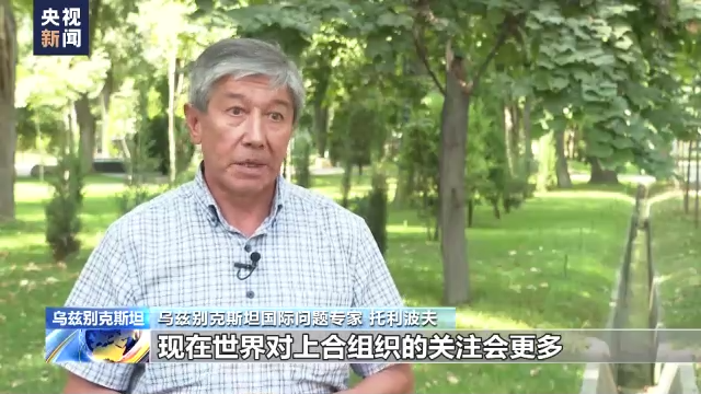多国人士：上合组织是欧亚地区重要合作平台