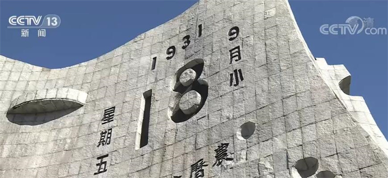 “九一八”事变91周年 | 不忘国耻奋发图强 以史为鉴开创未来