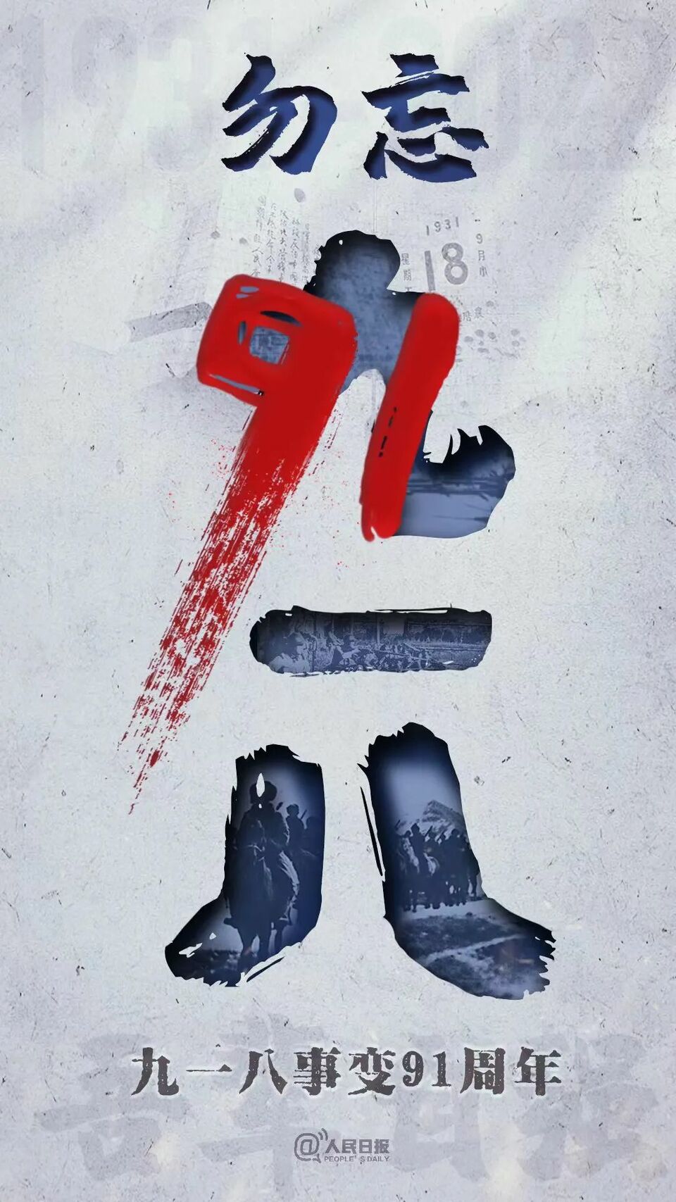 91年前的这一天，我们永远铭记！