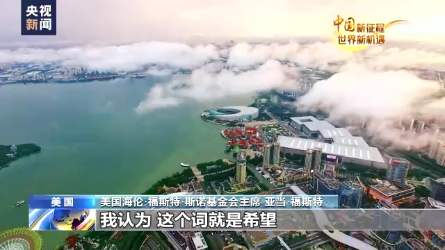 中国新征程 世界新机遇丨亚当·福斯特：中国的未来充满希望