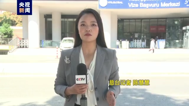 记者观察丨土耳其称在签证问题上被西方国家双标对待