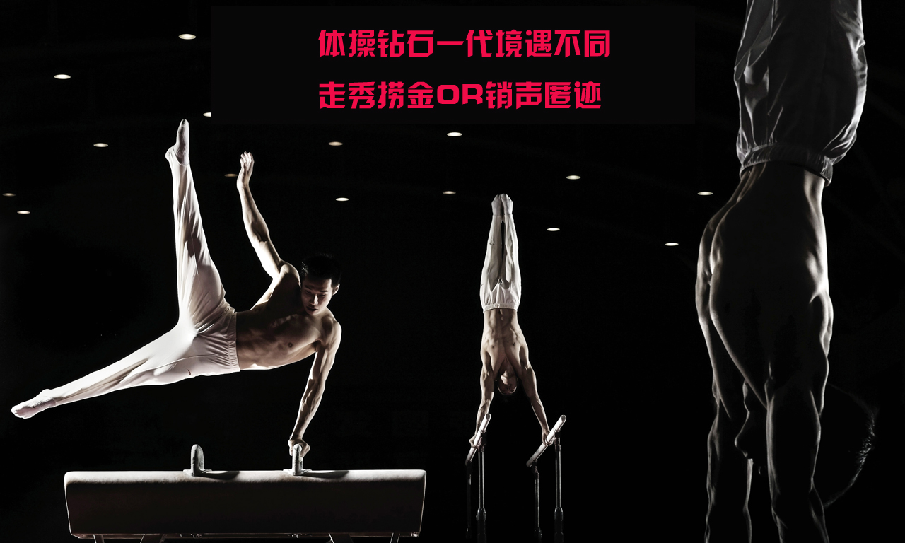 体操黄金一代境遇不同:走秀捞金or销声匿迹