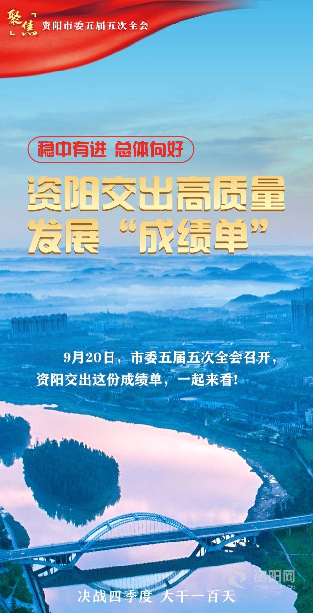 （转载）稳中有进 总体向好 资阳交出高质量发展“成绩单”
