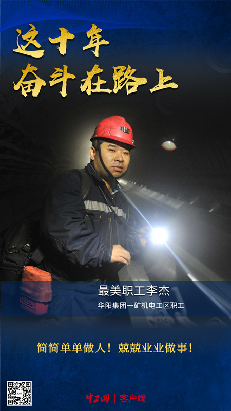 这十年·奋斗在路上之最美职工 | 李杰：矿山“华佗” 赶上了好时代