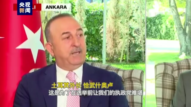 记者观察丨土耳其称在签证问题上被西方国家双标对待