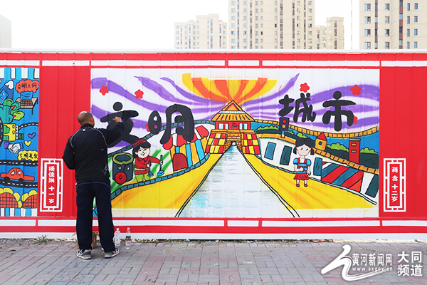 大同：童心扮靓城市，巧手彩绘文明