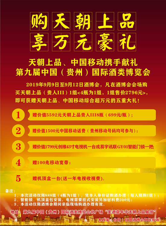 天朝上品、中国移动联合举办第九届中国（贵州）国际酒类博览会大钜惠活动