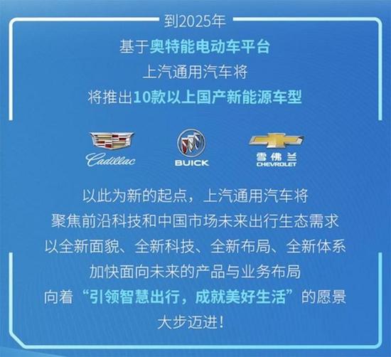 上汽通用到2025年将推出超10款新能源车型_fororder_image001
