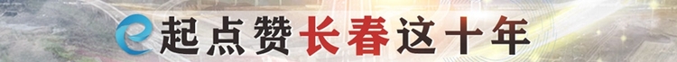 e起点赞长春这十年 长春·十年▶_fororder_LOCAL1663835831551AP1OCVFIT1