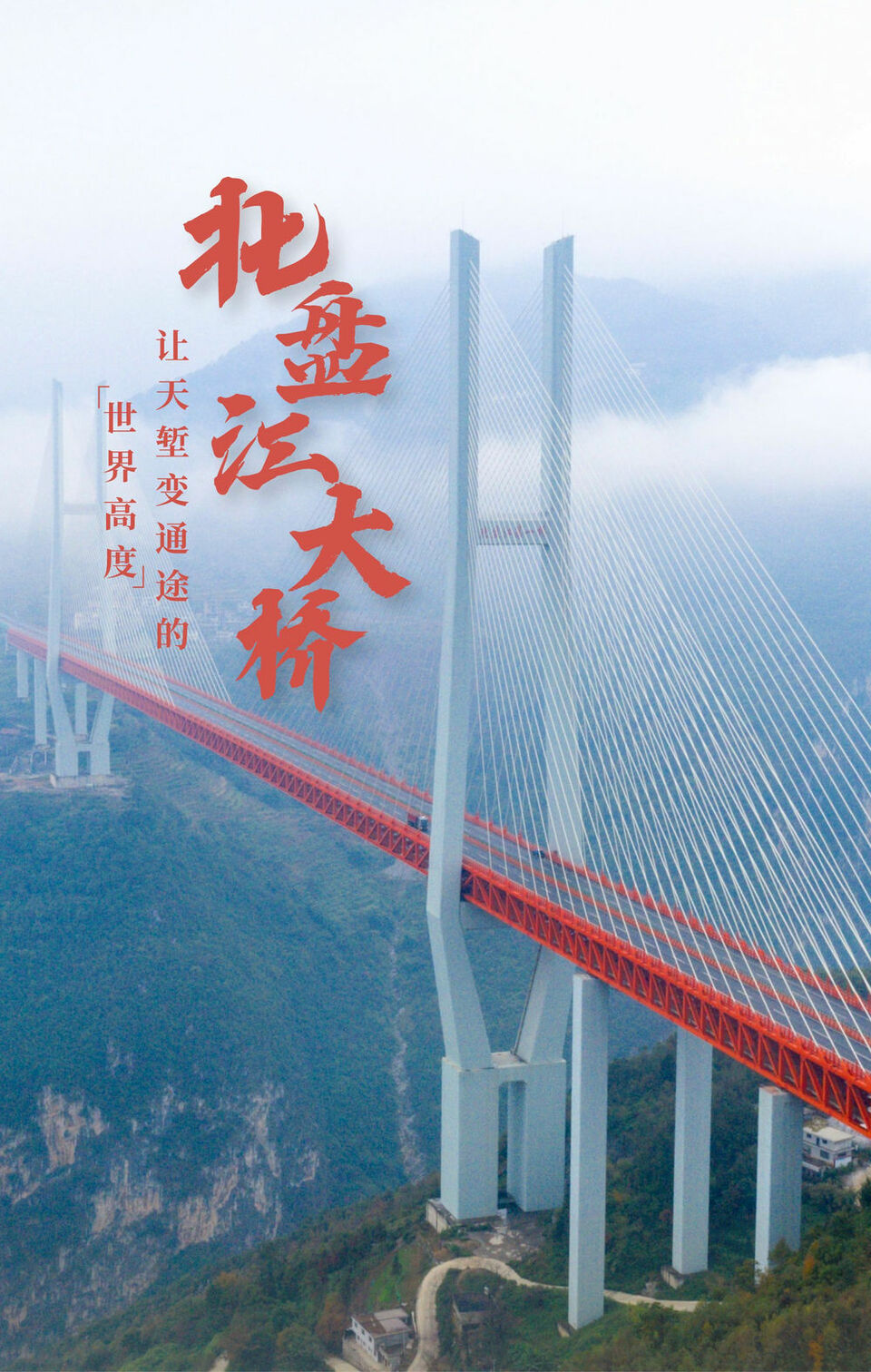 北盘江大桥：让天堑变通途的“世界高度”