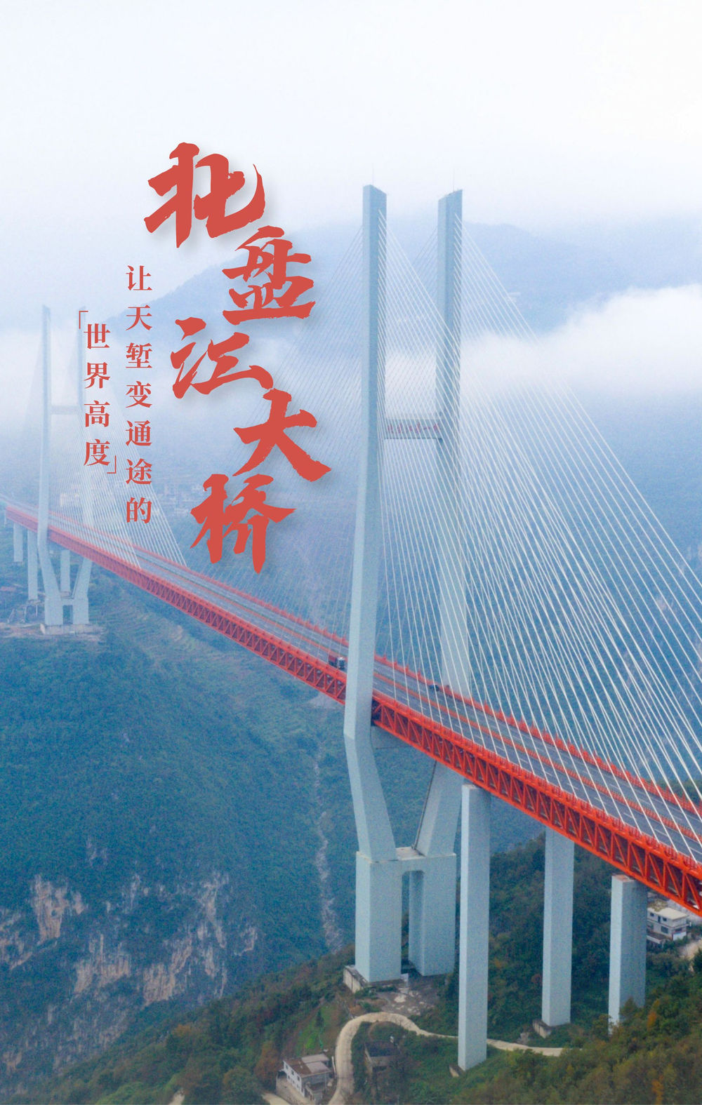 北盘江大桥：让天堑变通途的“世界高度”