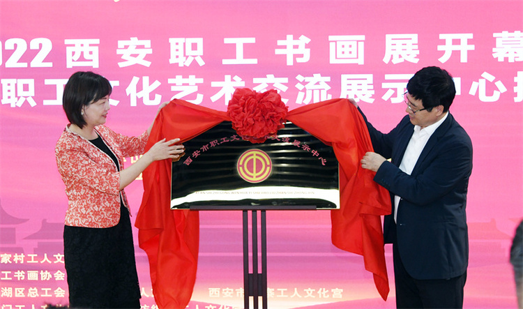 （转载）“中国梦•劳动美——喜迎二十大 建功新时代” 西安职工书画展开幕