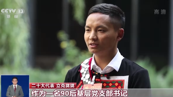 二十大代表热议丨打赢脱贫攻坚战 全面推进乡村振兴