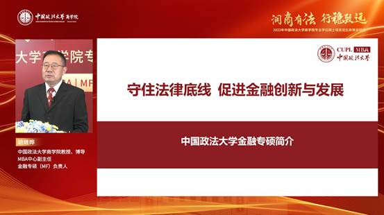 【商学院】润商有法 行稳致远——2023年中国政法大学商学院专业学位硕士项目招生政策说明会圆满落幕