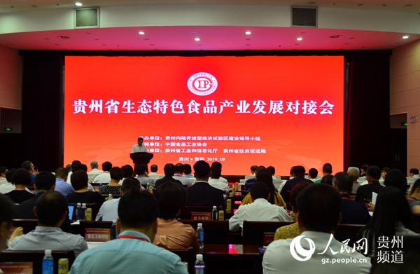 （市州）贵州省生态特色食品产业发展对接会在筑举行