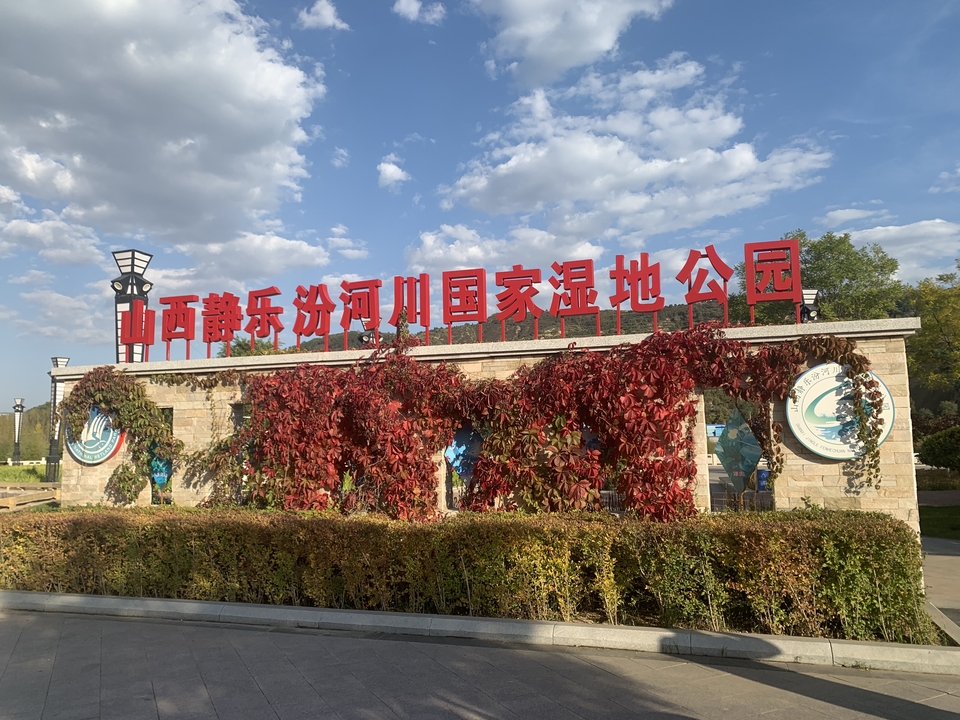 山西静乐汾河川国家湿地公园