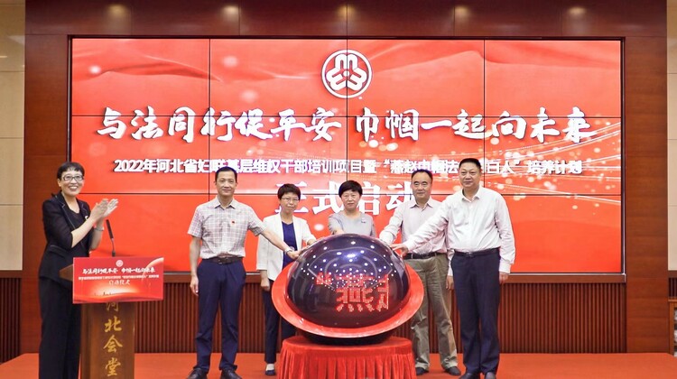 2022年河北省妇联基层维权干部培训项目 暨“燕赵巾帼法律明白人”培养计划正式启动_fororder_1