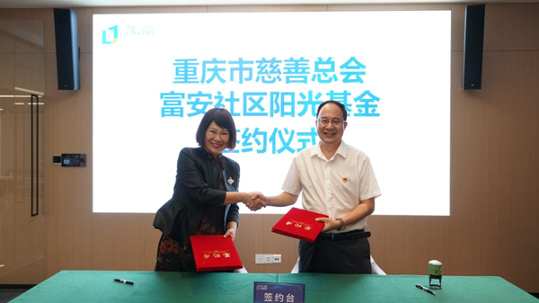 重庆两江新区“富安社区阳光基金”成立 推动群众参与社区治理_fororder_1