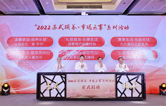 苏州市九九重阳节系列活动启动仪式在姑苏区举行 打造“15分钟养老服务圈”_fororder_图片1