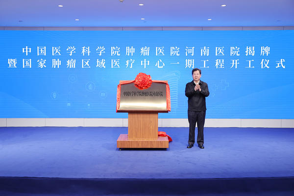 河南省委书记楼阳生为中国医科院肿瘤医院河南医院揭牌