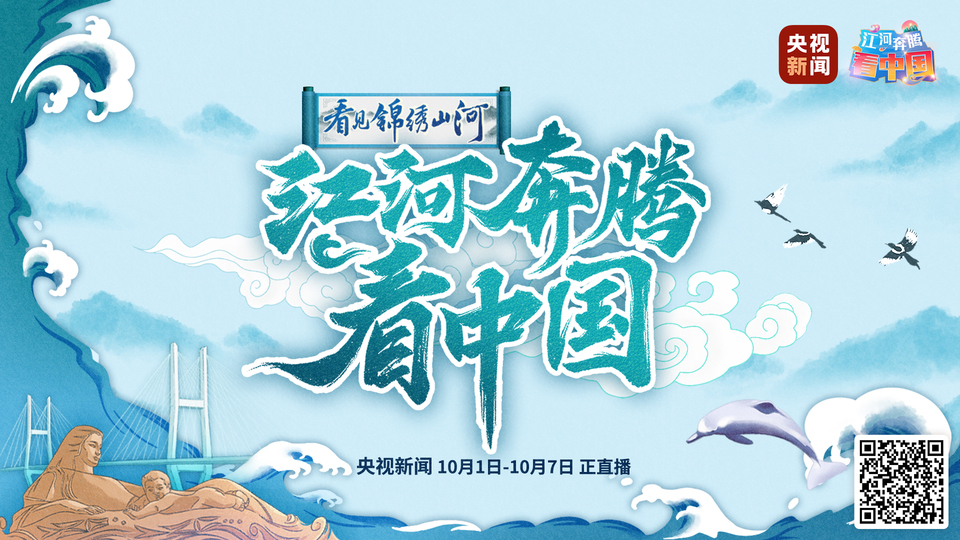 国庆有约！随奔腾江河 看锦绣中国
