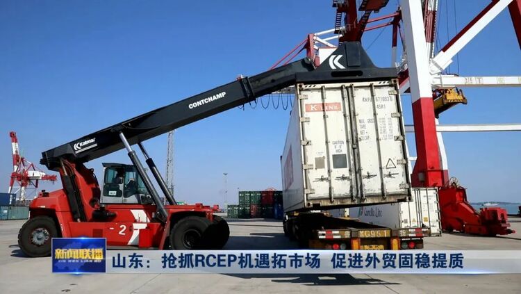 山东：抢抓RCEP机遇拓市场 促进外贸固稳提质