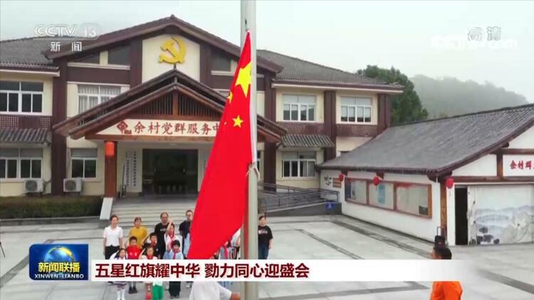 五星红旗耀中华 勠力同心迎盛会